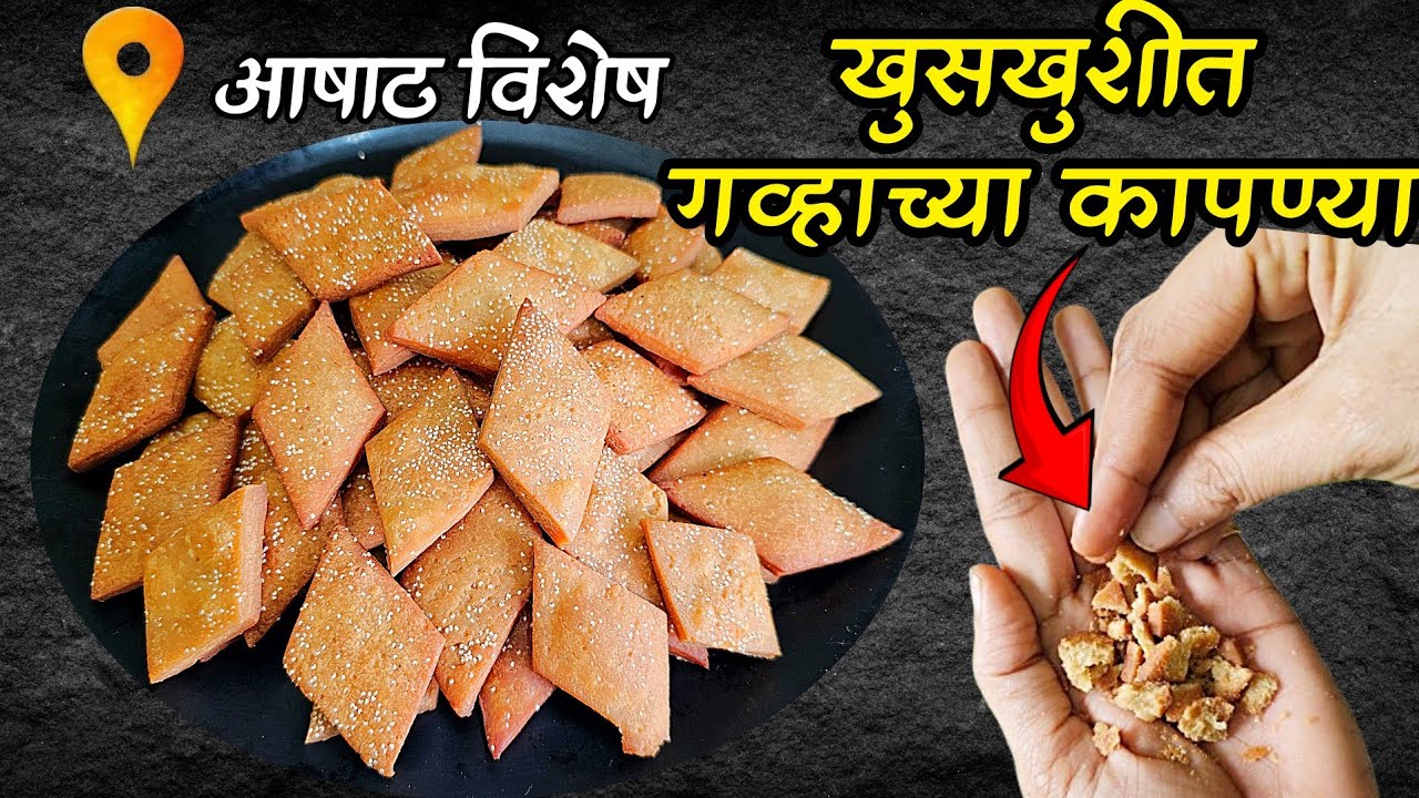 बिस्किटापेक्षा ही 💯%खुसखुशीत होणासाठी वापरा असं प्रमाण! गव्हाच्या कापण्या |gavachya kapanya by priya