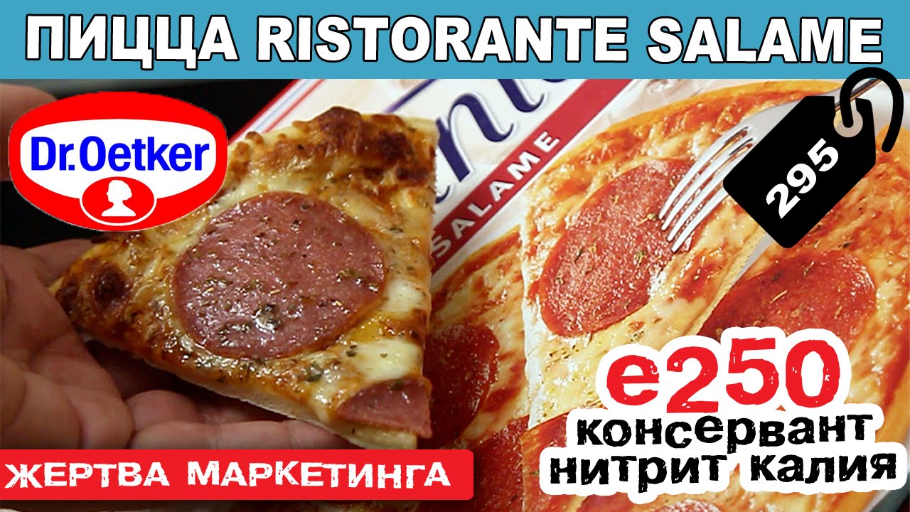 Жертва маркетинга. ПИЦЦА RISTORANTE SALAME (Dr.Oetker). Нитрит калия ...