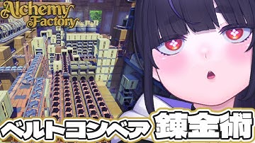 【 新作 】自動化工房で店舗経営🧪 中世風サンドボックス建築ゲーム【 Alchemy Factory / ちむぎ / Vtuber 】