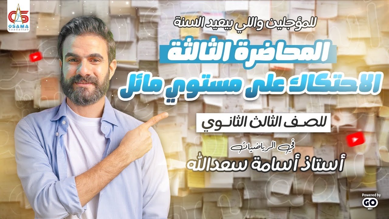 للمؤجلين واللي بيعيد السنة -تالتة ثانوي-المحاضرة الثالثة -الاحتكاك علي مستوي مائل-2025