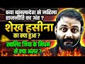 क्या बांग्लादेश से महिला राजनीति का अंत ? शेख हसीना का क्या हुआ ? खालिद जिया के निधन से क्या असर ?