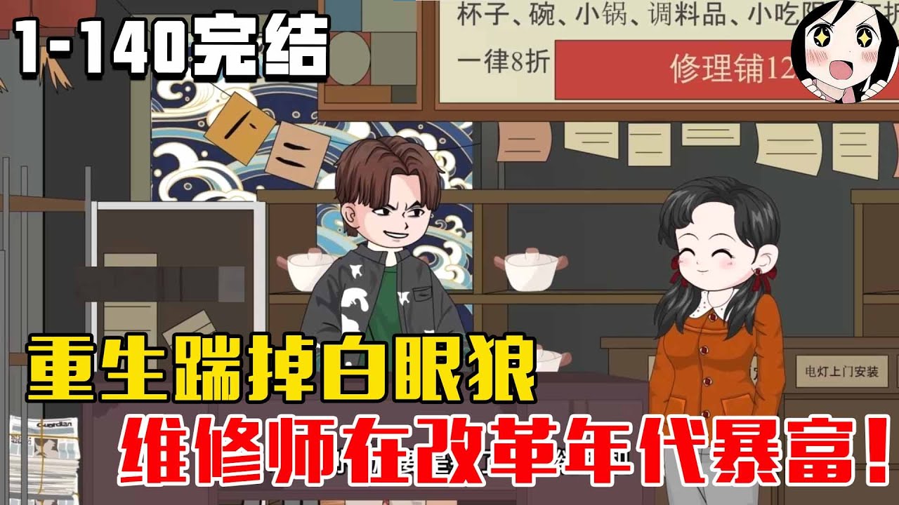 【完结】重生踹掉白眼狼，维修师在改革年代暴富！EP1~140《八零第一维修师》