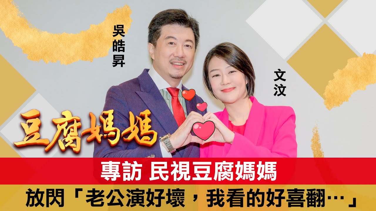 【吳皓昇&文汶】大家快罵他！民視《豆腐媽媽》超壞建商王正豪來啦，演惡人就是要被罵才爽！壞人專業戶教你怎麼當一個稱職的壞人｜明星獨家專訪 | ofiii全免費影視平台