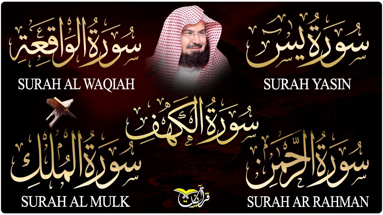 سورة يس، الرحمن، الواقعة، الملك، الكهف تلاوة هادئة للشيخ عبد الرحمن السديس، استمع بنية الرزق والشفاء