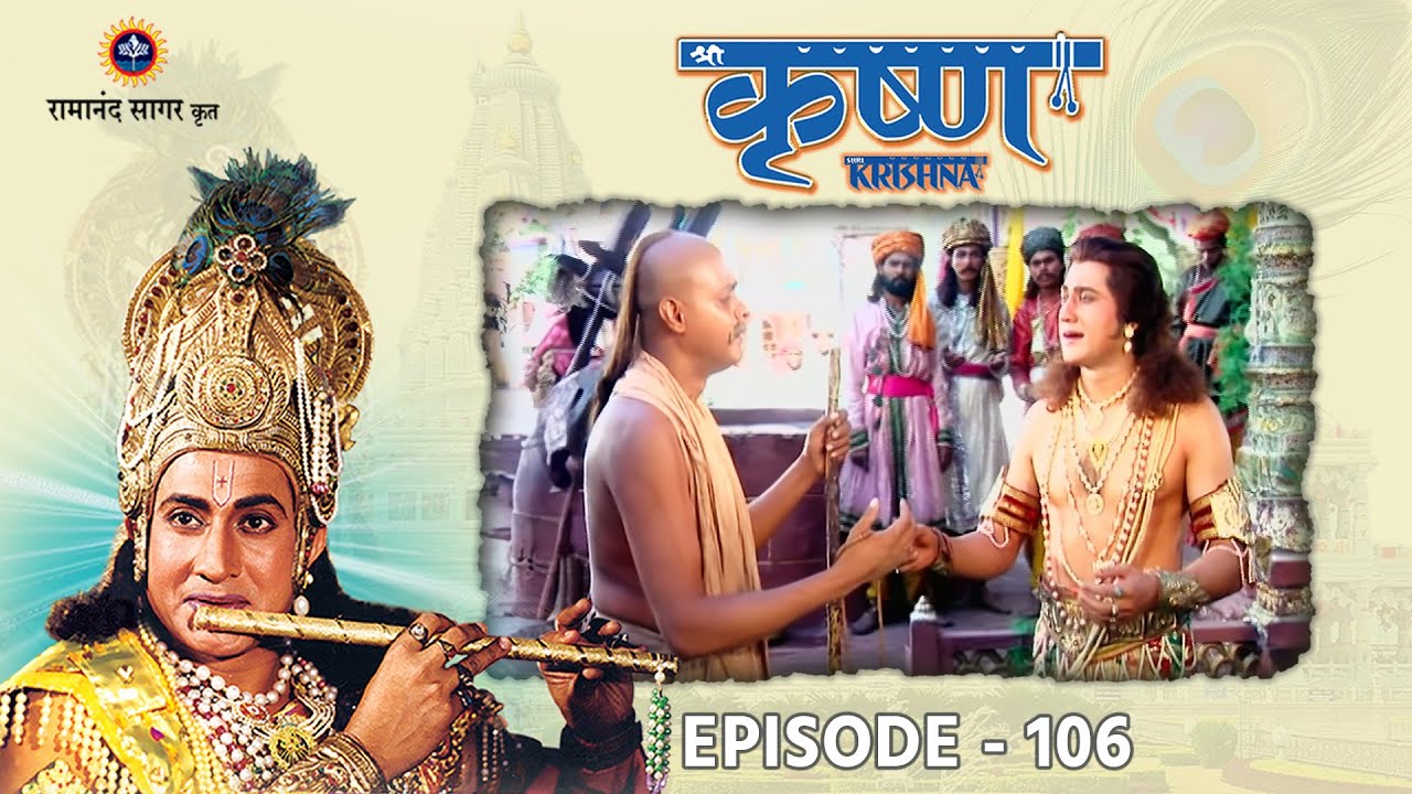 श्री कृष्ण भाग 106  - सुदामा श्रीकृष्ण का मिलन । रामानंद सागर कृत