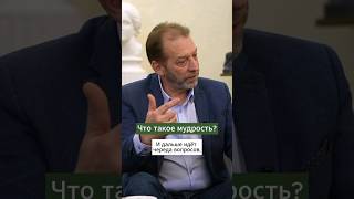 Что такое мудрость?  #философия #НовыйАкрополь #мудрость