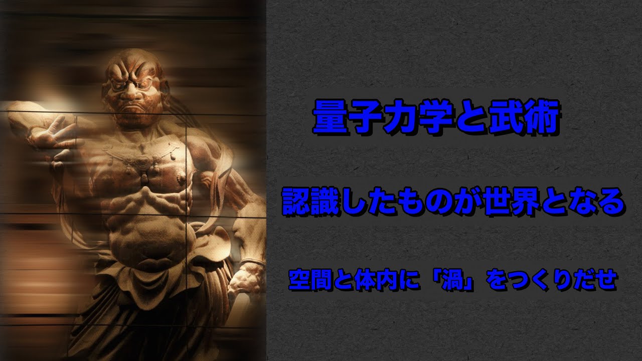あなたの認識したことが物質化する！？体内外の「渦」を利用せよ