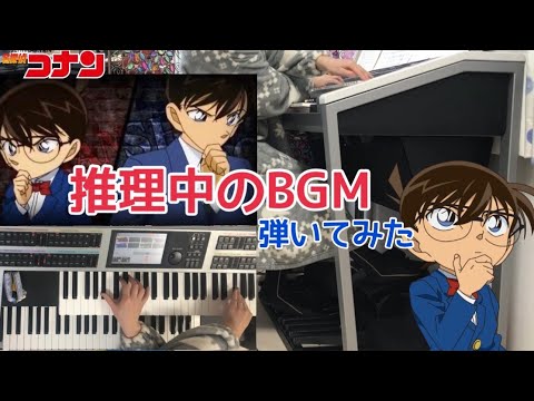 コナンの推理中の曲【耳コピエレクトーン演奏】Detective Conan OST Electone cover