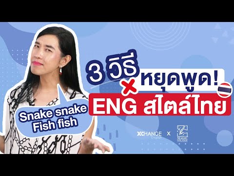 🗣 3 วิธี เลิกพูดภาษาอังกฤษแบบสไตล์คนไทย | Magic One Page EP.6