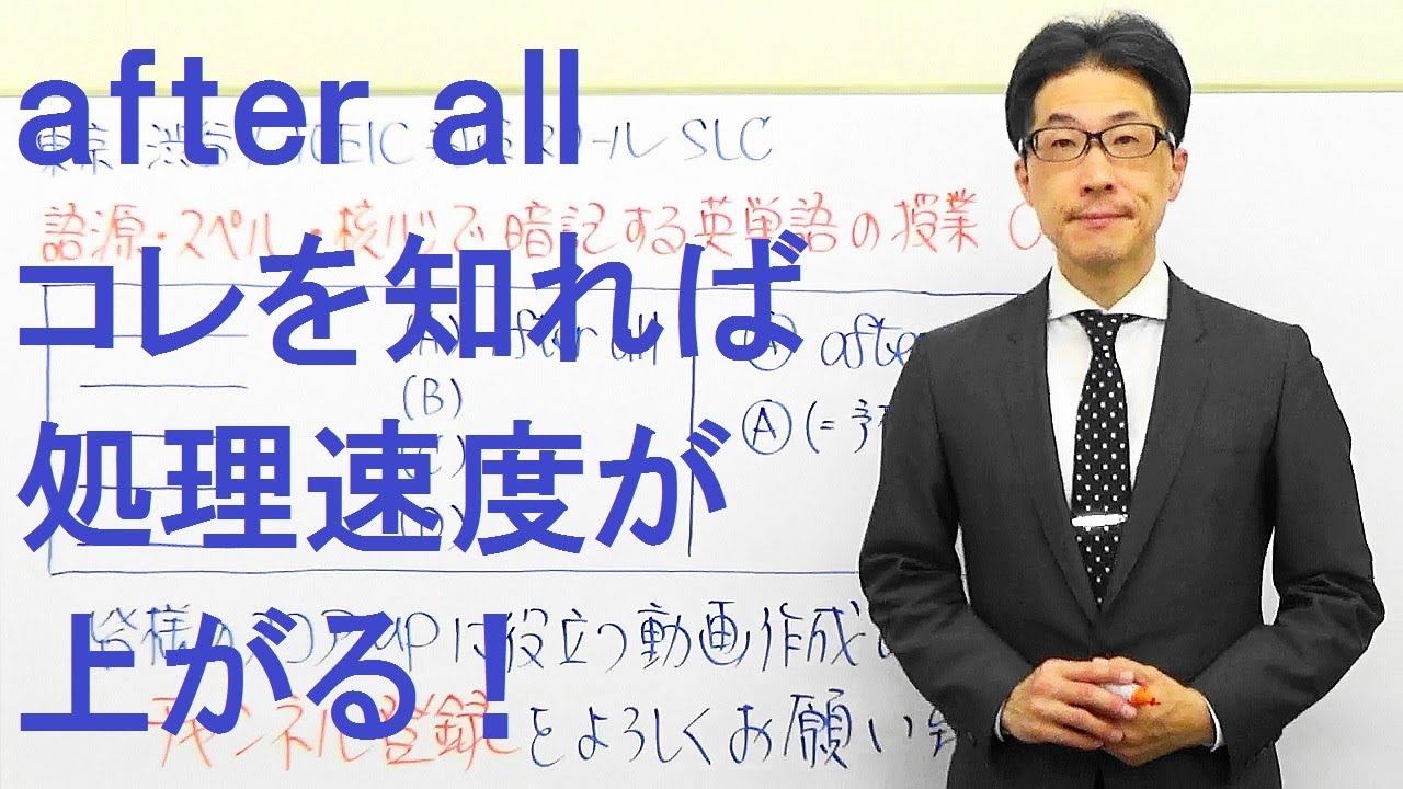 after allを訳せただけではもったいない！その裏に隠されたポイントとは？TOEIC535