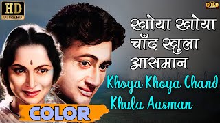 Khoya Khoya Chand Khula Aasman l खोया खोया चांद (COLOR) HD - Rafi | Dev Anand,Waheeda Rehman.