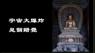 201301 宇宙大爆炸是个错觉10008