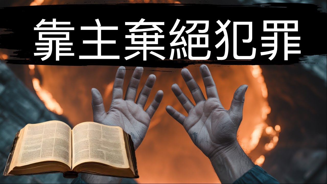 靠主棄絕犯罪！Relying on the Lord to Renounce Sin！孫東升牧師【雙語字幕】2023-06-11