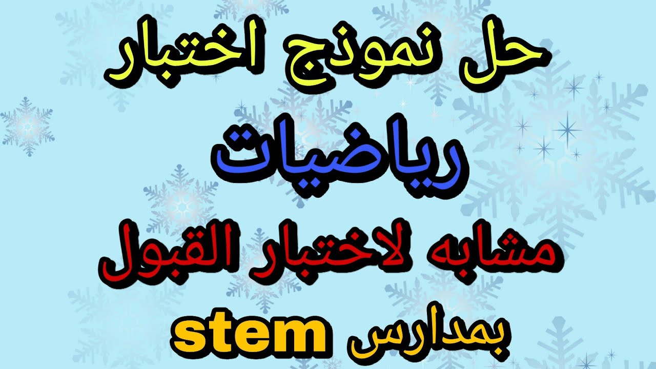 حل اختبار رياضيات كامل طبق الأصل من اختبار القبول بمدارس المتفوقين Stem