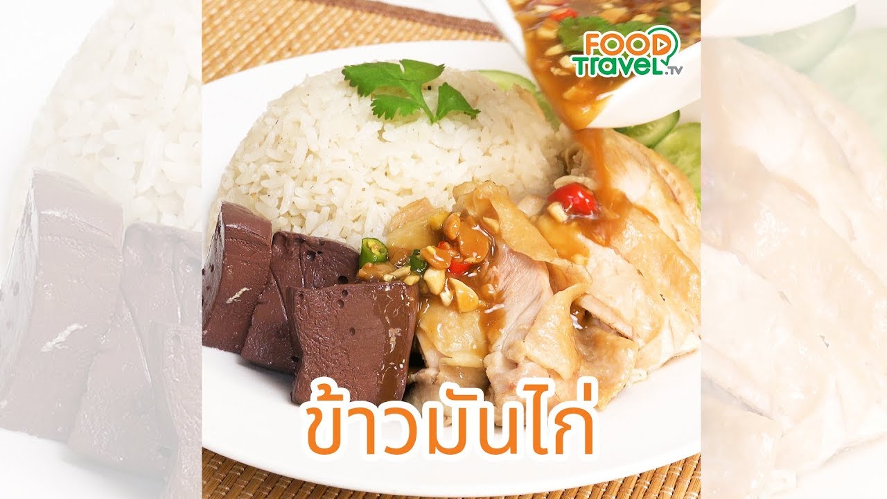 ข้าวมันไก่ เมนูยอดฮิต ทำเองได้ไม่ง้อร้าน