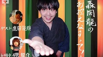 森岡龍 Youtube