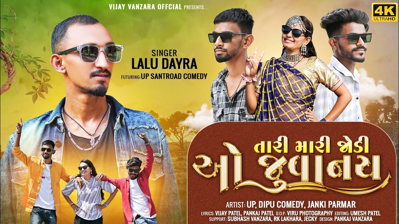 તારી મારી જોડી ઓ જુવાનાઈ l Lalu Dayra New Timli Dance l Up Santroad comedy  Dance l New Dance 2023