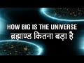 How big is the Universe | ब्रह्माण्ड कितना बड़ा है - as per Srimadbhagvat Puraan (श्रीमद्भागवत पुराण)