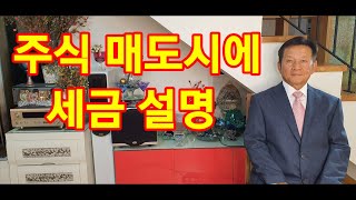 주식 양도소득세 세금 설명