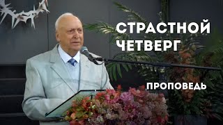 Страстной четверг | Уроки ЧистоПисания