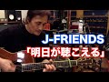 明日が聴こえる/J-FRIENDS【オダテツ3分トーキング】#織田哲郎Youtube