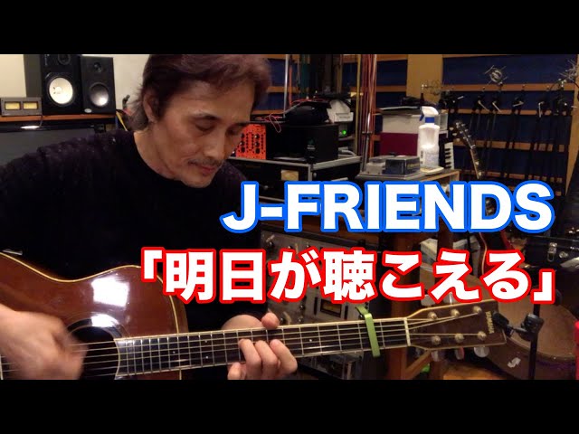 明日が聴こえる／J-FRIENDS【オダテツ3分トーキング】#織田哲郎Youtube