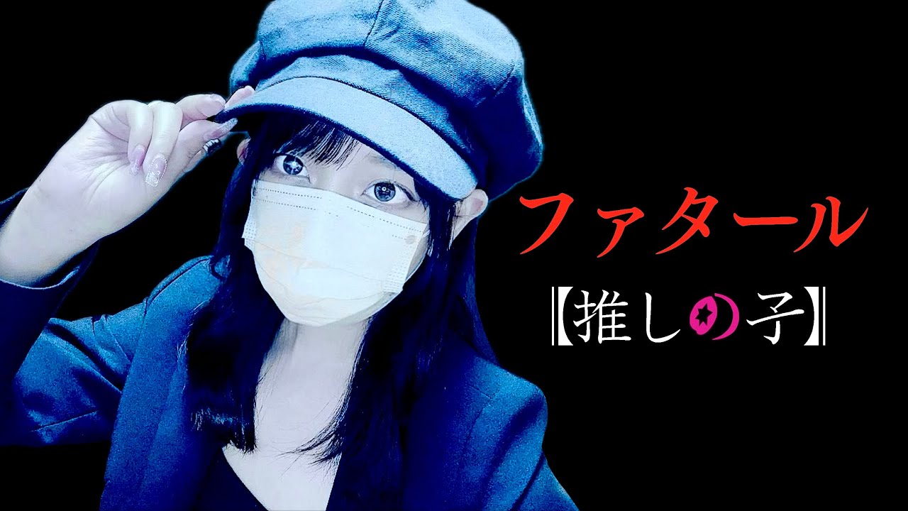 推しの子(Oshi no Ko) - 'ファタール(Fatal) /GEMN' COVER by ココル原人 ｜ Cocolu Genjin