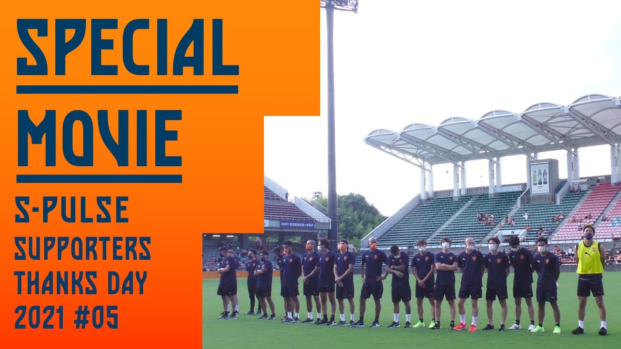 エスパルス　夏のサポサン！*S-PULSE SUPPORTERS THANKS DAY*2021 #05