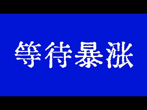 比特币耐心等待暴涨！比特币再次冲击28000美元失败，怎么分析？比特币行情技术分析！BTC ETH ETC LTC BCH XLM ZEC MANA ZEN LPT SOL LINK BAT FIL