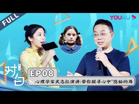 【对白 第三季】EP08 | 心理学家武志红首场大型演讲：带你探寻心中“隐秘的角落” | 白岩松/武志红 | 优酷 YOUKU