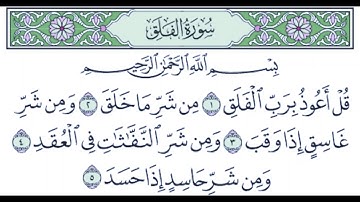 سورة الفلق بصوت القارىْ أحمد العجمي
