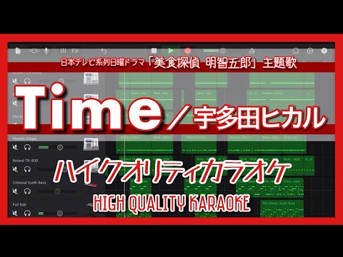 【歌詞付き】Time / 宇多田ヒカル ハイクオリティカラオケ