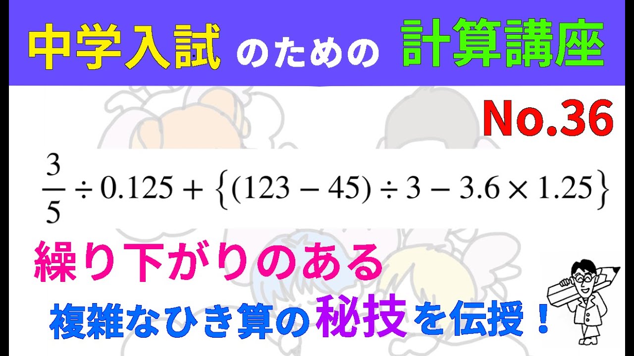 中学入試のための計算講座 No.36（中・高校生以上の方にも役立つ内容です）#計算問題 #中学入試