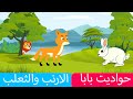 قصة الارنب والثعلب 2 قصص اطفال حواديت بابا قصة الارنب والثعلب 2 قصص اطفال حواديت بابا