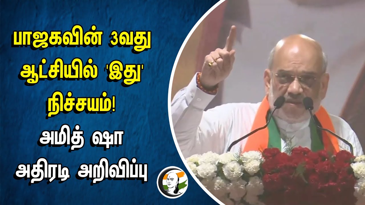 BJP 3வது ஆட்சியில் 'இது' நிச்சயம்! | Amit Shah அதிரடி அறிவிப்பு | Modi | Article 370 | UCC | Kashmir