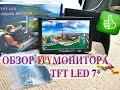 Самый дешевый FPV монитор 7*. Монитор для FPV. Monitor FPV. RC LIFE