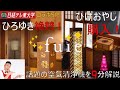 【ひろゆき絶賛＆ひげおやじ購入】画期的空気清浄機fuie |最新の光触媒で脅威の脱臭＆除菌力！ボス水野が9分で解説！(日経テレ東大学コラボSP)#ひろゆき #日経テレ東大学 #fuie #フロム工業