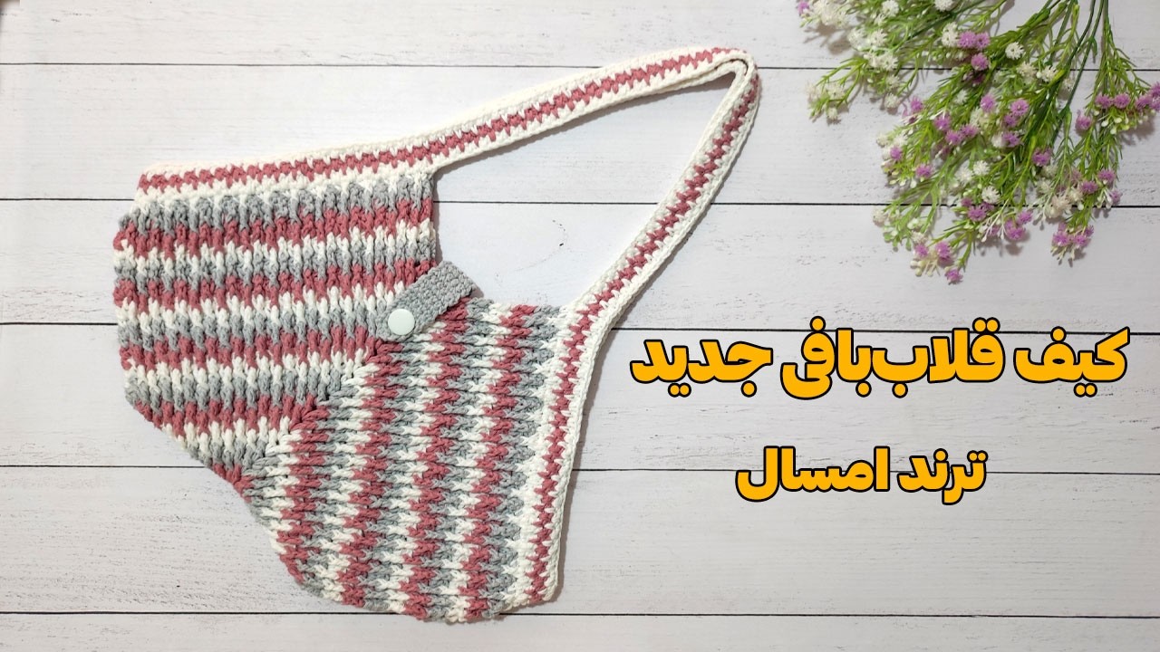 جدیدترین مدل کیف قلاب‌بافی زنانه | آموزش قدم به قدم