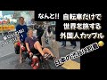 自転車たった一台で世界一周カップルに渋谷で遭遇! 【海外の反応】