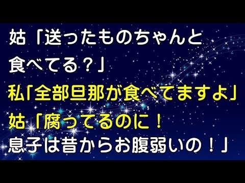 【スカッとする話】姑「送ったものちゃんと食べてる？」私「全部旦那が食べてますよ」姑「腐ってるのに！息子ちゃんは昔からお腹弱いの！」ウト、コトメ、旦那「はぁ？」