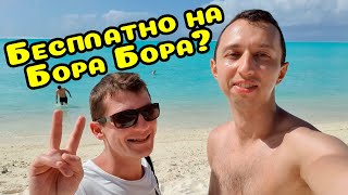 58. Как там на Бора Бора? Экскурсия. Встретил подписчика на острове. Видео на Samsung s10 Plus