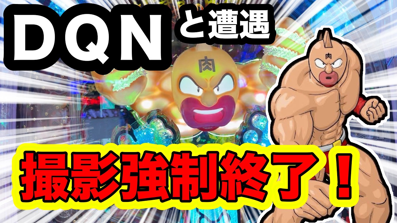 【真実】パチ屋のDQNがヤバ過ぎる行動！皆さんは気を付けて！【eフィーバーキン肉マン】