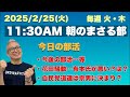 《今日の部活》⚫︎今後の部活⚫︎花田騒動 有本さんが悪い?は?…等々 2025/2/25(火)午前11時30〜【11:30AM 朝のまさる部】