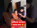 স্বামীদের অপমান করার ফল 😡  #funnyvideos #Rahul #facebookvideos
