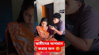 স্বামীদের অপমান করার ফল 😡  #funnyvideos #Rahul #facebookvideos