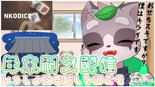 【年越し耐久配信】おちん●●を出して年越しを迎えましょう…！　小狸まみ助　【NKODICE/んこダイス】#nkodice #年越し