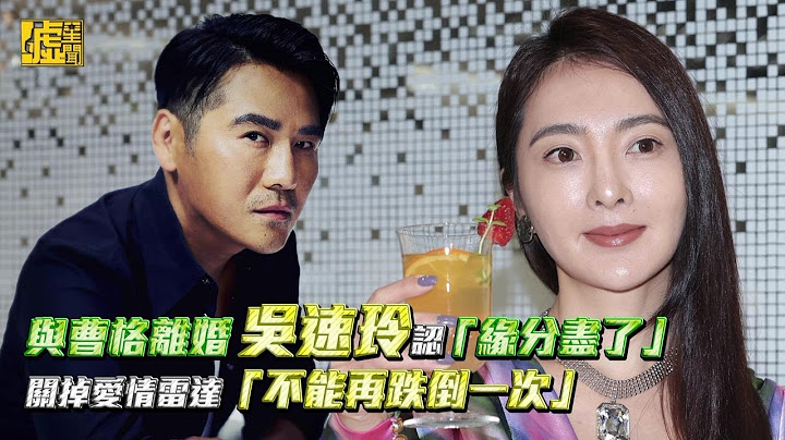 与曹格离婚！吴速玲认「缘分尽了」关掉爱情雷达「不能再跌倒一次」 - 天天要闻