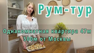 Однокомнатная квартира 47 м. 500м от Москвы