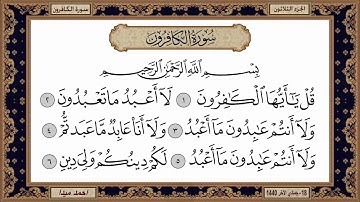 سورة الكافرون   بصوت الشيخ حسن صالح 109