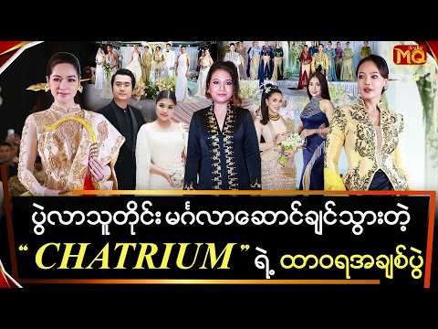ပွဲလာသူတိုင်း မင်္ဂလာဆောင်ချင်သွားတဲ့ "Chatrium" ရဲ့ ထာဝရအချစ်ပွဲ